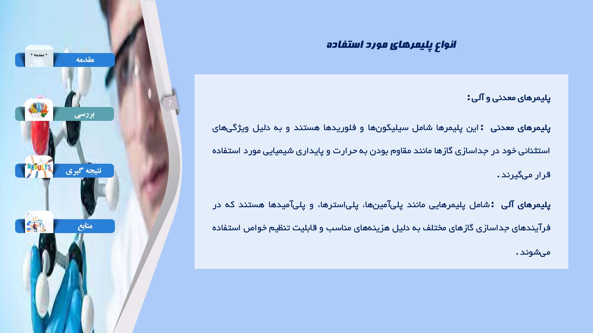 پاورپوینت در مورد توسعه غشاهای پلیمری برای جداسازی گازها